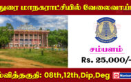 Madurai Corporation Recruitment 2023 – 31 Technician Posts | Apply Offline