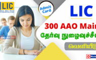LIC Admit Card 2023 – 300 AAO Mains Exam | Download Now
