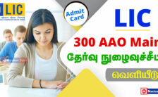 LIC Admit Card 2023 – 300 AAO Mains Exam | Download Now