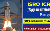 ISRO ICRB Recruitment 2023 – 303 Scientist/Engineer ‘SC’ Post | Apply Online