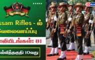 Assam Rifles Recruitment 2023 – 81 Sports Person Post | Apply Online