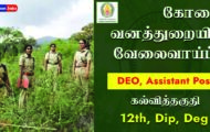 Coimbatore Forest Department Recruitment 2023 – Various DEO, Assistant Post | Apply Offline