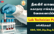 Nilgiris DHS Recruitment 2023 – 28 Lab Technician Posts | Apply Online