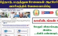 TN MRB Recruitment 2023 – 67 Therapeutic Assistant Post | Apply Online