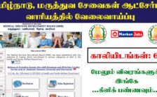 TN MRB Recruitment 2023 – 67 Therapeutic Assistant Post | Apply Online