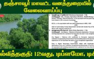 Thanjavur Forest Department Recruitment 2023 – Various DEO, Technical  Assistant Post | Apply Offline