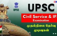 UPSC Recruitment 2023 – 1255 CSE & IFS Prelims Result Released | Download Now