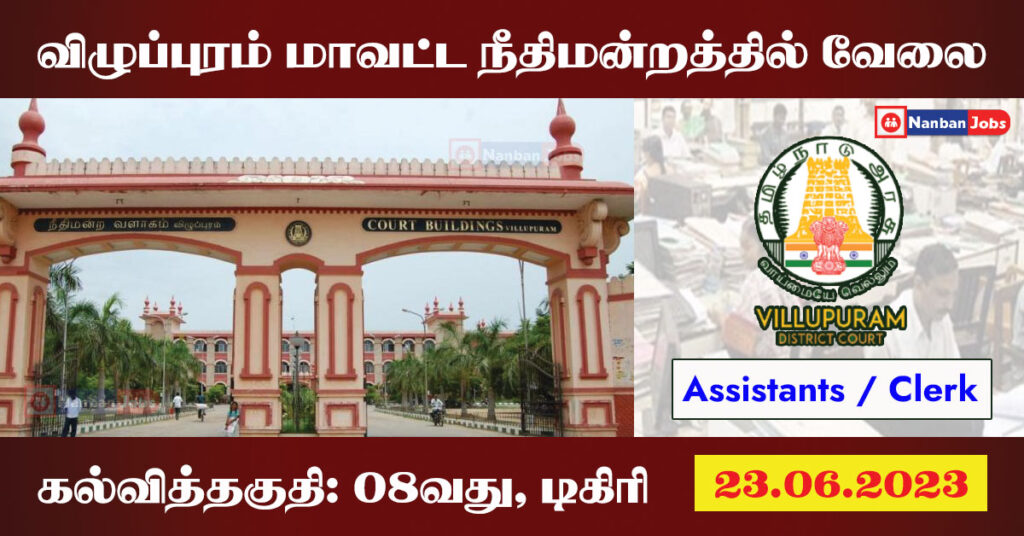Viluppuram District Court Recruitment 2023