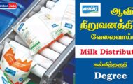 Aavin Recruitment 2023 – Various Milk Distributor Posts | Walk-In-Interview
