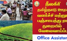 TNRD Nilgiris Recruitment 2023 – Various Office Assistant Posts | Apply Offline