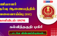 SSC Recruitment 2023 – 1876 CPO Posts | Apply Online