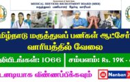 TN MRB Recruitment 2023 – 1066 Health Inspector Post | Apply Online