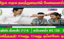 TN Social Welfare Department Recruitment 2023 – 274 MTS, Office Assistant Post | Apply Online