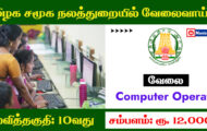 TN Social Welfare Department Recruitment 2023 – Various Computer Operator Post | Apply Offline