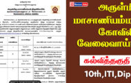 Masaniamman Temple Recruitment 2023 – 20 Junior Assistant Posts | Apply Offline