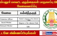 Perambalur District Child Protection Unit Recruitment 2023 – Various Protection Officer Posts | Apply Offline
