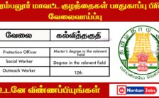 Perambalur District Child Protection Unit Recruitment 2023 – Various Protection Officer Posts | Apply Offline