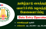 TNHDC Recruitment 2023 – Various Data Entry Operator Posts | Apply Online