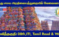 TNHRCE Recruitment 2023 – 26 Assistant And Watchman Post | Apply Offline