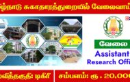 Tamilnadu Health Department Recruitment 2023 – Various Assistant Research Officer Posts | Apply Offline