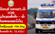 Dharmapuri District 108 Ambulance Recruitment 2023 – Various Driver Posts | Walk-In-Interview