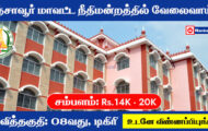 Thanjavur District Court Recruitment 2023 – Various Office Assistant Posts | Apply Offline