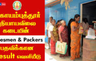 Coimbatore Ration Shop Recruitment 2023 – 230 Salesmen & Packers Result Released | Download Now