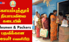 Coimbatore Ration Shop Recruitment 2023 – 230 Salesmen & Packers Result Released | Download Now
