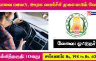Coimbatore District Rural Development Agency Recruitment 2023 – Various Driver Posts | Apply Offline