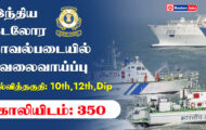 Indian Coast Guard Recruitment 2023 – 350 Navik Posts | Apply Online