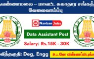Tiruvannamalai DHS Recruitment 2023 – Various Data Assistant Posts | Apply Offline