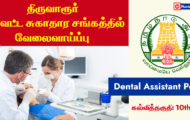 Tiruvarur DHS Recruitment 2023 – Various Dental Assistant Posts | Apply Offline