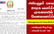 Ariyalur DRDA Recruitment 2023 – Various Consultants Posts | Apply Offline