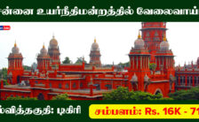 Madras High Court Recruitment 2024: Exciting Opportunities for 33 Typist Posts