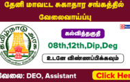 DHS Theni Recruitment 2024: Check Out the Complete Details for 22 DEO Post