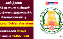 TNHRCE Recruitment 2024: Job Opportunity for Various Driver, Office Assistant Posts
