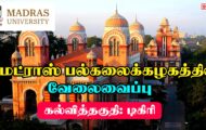 Madras University Recruitment 2023 – Project Associate Posts