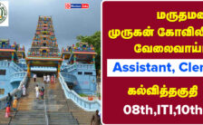 Maruthamalai Murugan Temple Recruitment 2024: Offline Application Details for 21 Watchman Posts