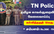 TN Police Recruitment 2024 – 54 Junior Reporter Posts