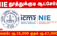 NIE Thoothukudi Recruitment 2024 – Various Field Assistant Posts
