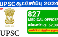 UPSC Recruitment 2024 – 827 Medical Officer Posts